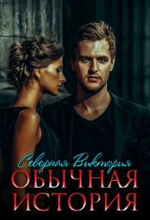 Обычная история / Северная Виктория
