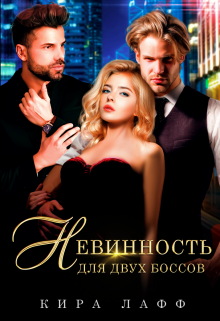 Невинность для двух боссов / Кира Лафф
