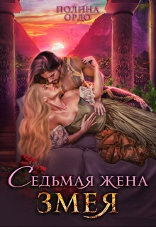 Седьмая жена Змея / Полина Ордо
