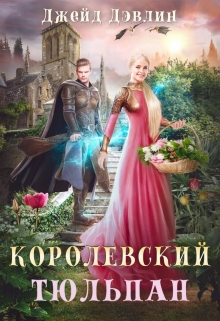 Королевский тюльпан / Джейд Дэвлин