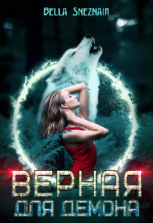 Верная для демона / Белла Снежная (Bella Sneznaia)