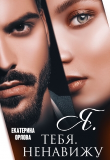 Я. тебя. ненавижу! / Екатерина Орлова