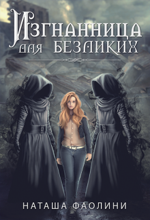 Изгнанница для безликих / Наташа Фаолини