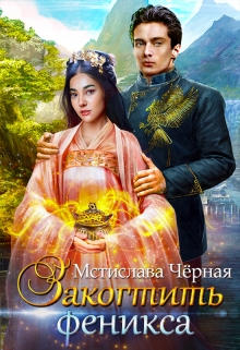 Закогтить феникса / Мстислава Чёрная