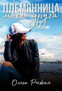 Племянница моего друга / Ольга Рыжая