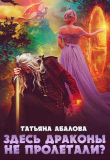 Здесь драконы не пролетали? / Татьяна Абалова