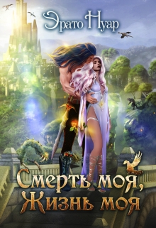 Смерть моя, жизнь моя / Эрато Нуар