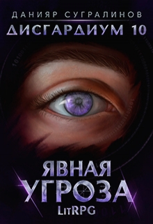 Дисгардиум 10. Явная угроза / Данияр Сугралинов