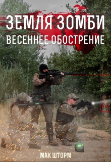 Земля зомби. Весеннее обострение / Мак Шторм