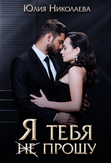 Я тебя (не) прощу / Юлия Николаева