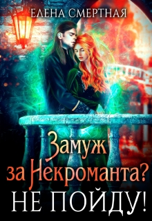 Замуж за некроманта? Не пойду! / Елена Смертная