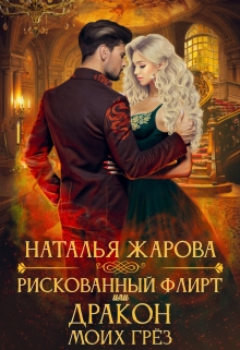Рискованный флирт или Дракон моих грёз / Наталья Жарова