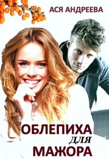 Облепиха для мажора / Ася Андреева