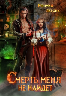 Смерть меня не найдёт / Ефимия Летова