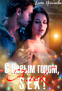 С Новым годом, Алекс-секс! / Елена Николаева