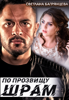 По прозвищу Шрам / Светлана Багрянцева