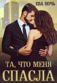 Та, что меня спасла / Ева Ночь