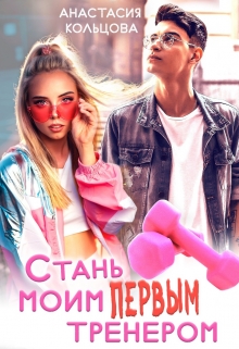 Стань моим первым тренером / Анастасия Кольцова