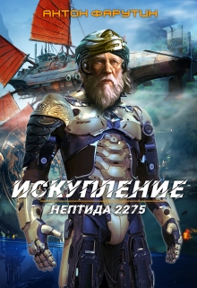 Нептида: Искупление / Антон Фарутин