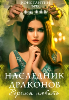 Наследник Драконов. Время любить / Константин Фрес