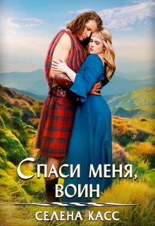 Спаси меня, воин / Селена Касс