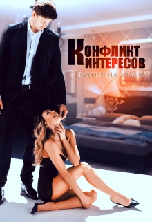 Конфликт интересов / Екатерина Орлова