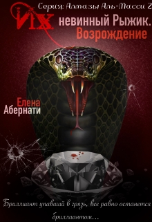 Их (не)винный Рыжик. Возрождение / Елена Абернати