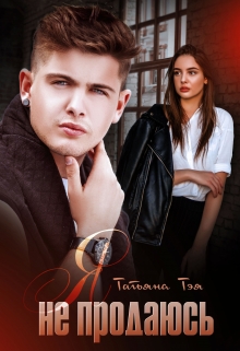 Я не продаюсь / Татьяна Тэя