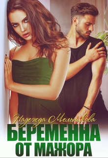 Беременна от мажора / Надежда Мельникова