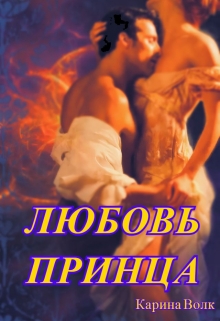 Любовь принца / Карина Волк