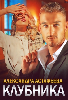 Клубника / Александра Астафьева