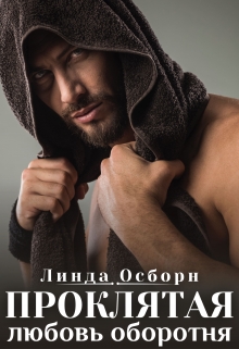 Проклятая любовь оборотня / Линда Осборн