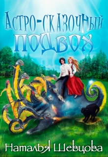 Астро-Сказочный Подвох / Наталья Шевцова