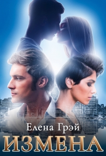 Измена / Елена Грэй