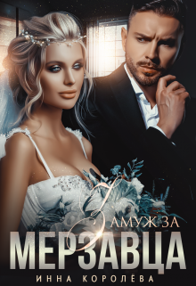 Замуж за мерзавца / Инна Королёва