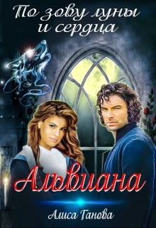 Альвиана: по зову луны и сердца / Алиса Ганова