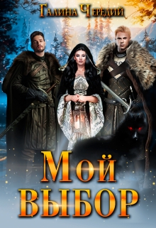 Мой выбор / Чередий Галина