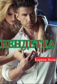 Вендетта / Карина Волк
