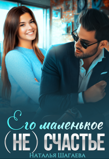 Его маленькое (не) счастье / Наталья Шагаева