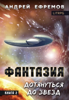Фантазия-2. Дотянуться до звёзд / Андрей Ефремов