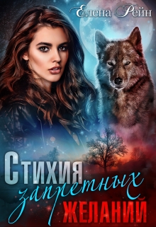 Стихия запретных желаний / Елена Рейн