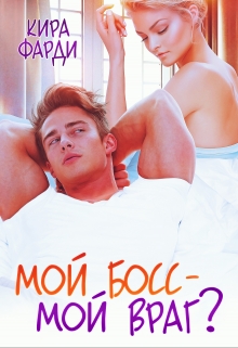 Мой босс — мой враг? / Кира Фарди