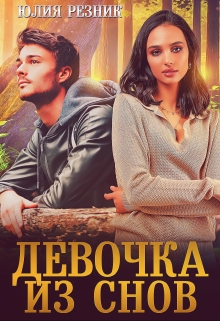 Девочка из снов / Юлия Резник