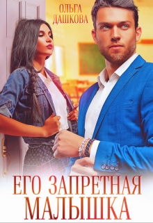 Его запретная малышка / Ольга Дашкова