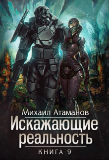 Искажающие Реальность-9 / Михаил Атаманов