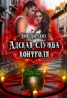 Адская Служба Контроля / Лоя Дорских