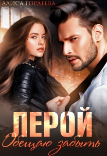 Лерой. Обещаю забыть. / Алиса Гордеева