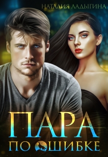 Пара по ошибке / Наталия Ладыгина
