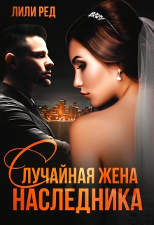Случайная жена наследника / Лили Ред
