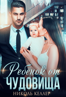 Ребенок от чудовища / Николь Келлер